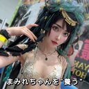 まみれちゃんを"養う"