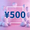 有料プラン（500円）