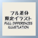 フル差分限定イラスト(Full diffrences illustlation)