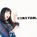 とりあえずひぐちを応援してみる