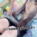 ひぐちの日常をもっとのぞく