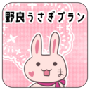 野良うさぎプラン