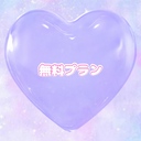 無料プラン