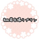 #桃苺自撮りプラン