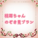 🍓 桃苺ちゃんのぞき見プラン