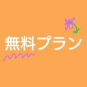 【無料・お試し】入園プラン