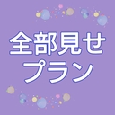 【潮吹きアナル有り】全部見せプラン