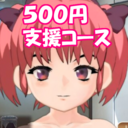 500円支援プラン