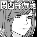 関西弁にハマったメス豚の墓場