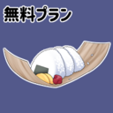 無料プラン
