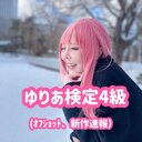 ゆりあ検定４級
