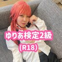 ゆりあ検定２級（R18）