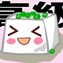 高級もめんどうふ