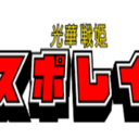 レバニラ炒めプラン