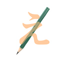 えんぴつ
