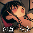 巫女漫画もらえるプラン