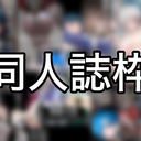 同人誌枠
