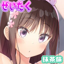 ぜいたく抹茶味