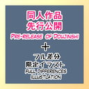 同人作品先行公開(Pre-release of Douhinshi)