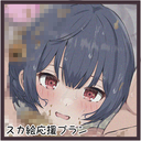 スカ絵応援プラン