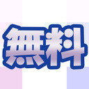 無料プラン