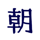 【朝】無料プラン