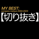 【切り抜き】