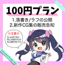 100円プラン