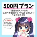 500円プラン