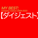 【ダイジェスト】