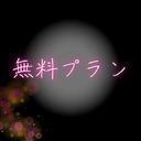 無料プラン