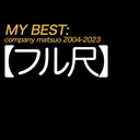 【フル尺】