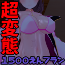 💜超変態向け下品動画プラン💜