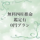 《無料四柱推命鑑定有》0円プラン