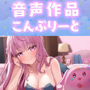 【音声作品こんぷりーとプラン】耳舐めや音声作品好きはぜひ🍓