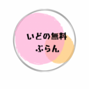 いどの無料プラン。