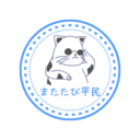 🐱またたび平民🌱