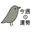 今週の運勢