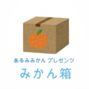 🍊真みかん箱🍊