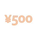 500円プラン