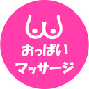 おっぱいマッサージプラン
