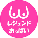 レジェンドおっぱいプラン