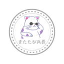 😽またたび兵長🚀