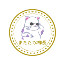 😻またたび隊長👑