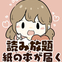 紙の本が届く！読み放題2000円プラン