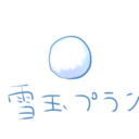 雪玉プラン