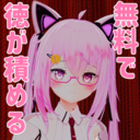 徳を積む(無料)