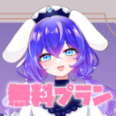 無料プラン