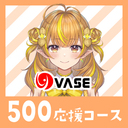 ５００応援コース
