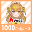 １０００応援コース